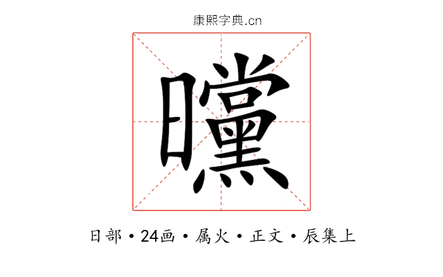 曭