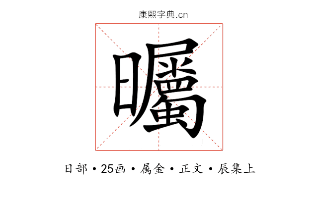 曯