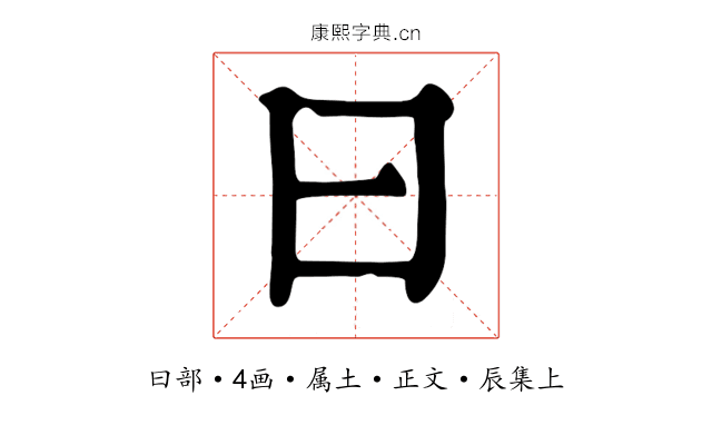 曰