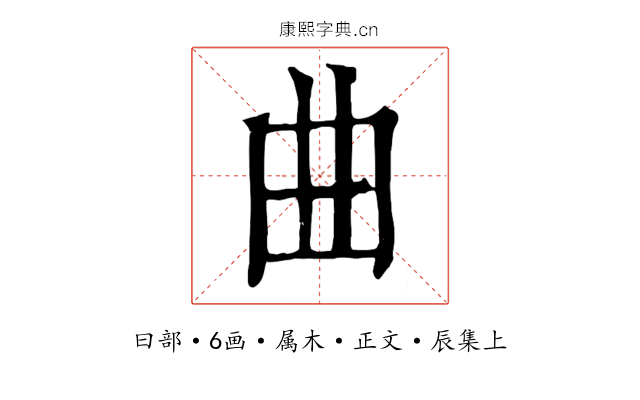 曲