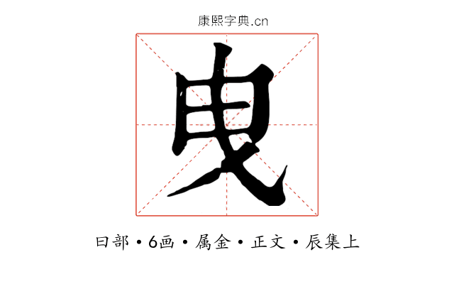 曳