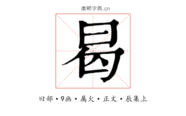 曷