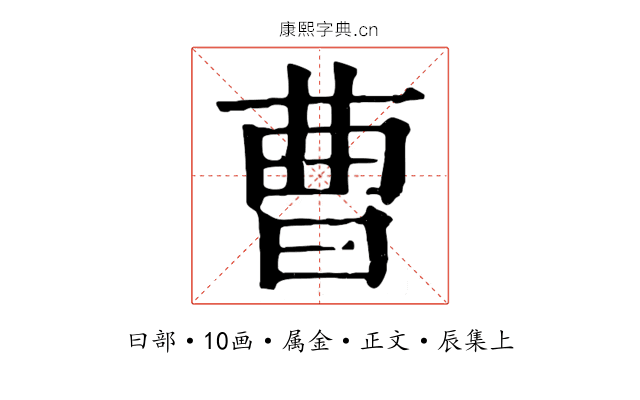 曹