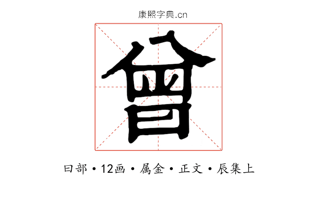 曾