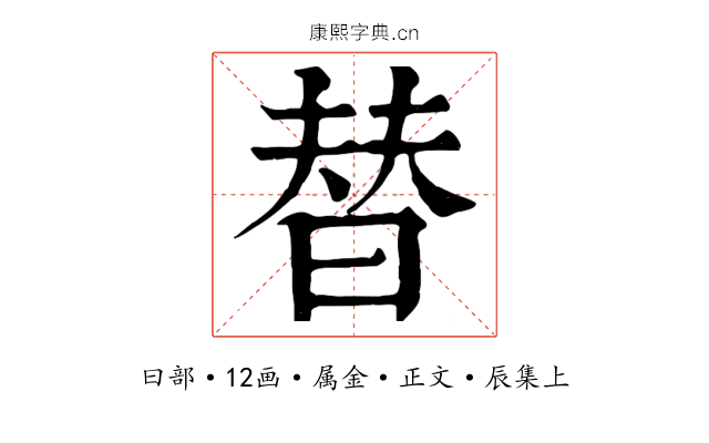 替