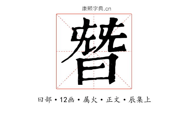 朁