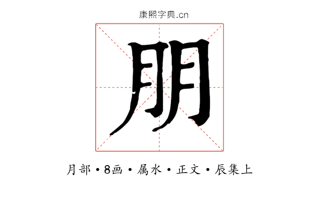 朋