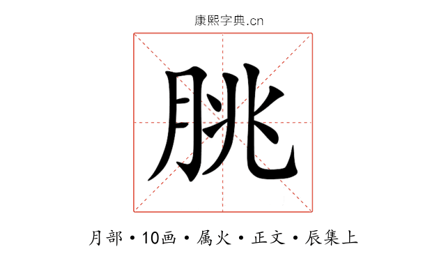 朓