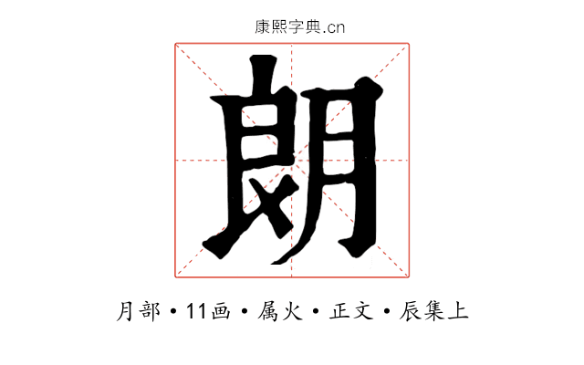 朗