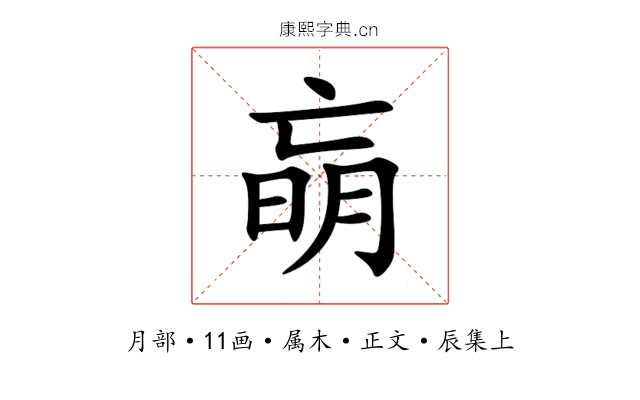 朚