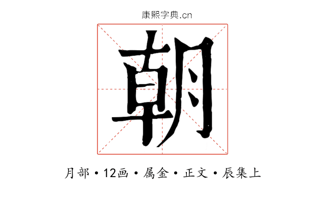 朝