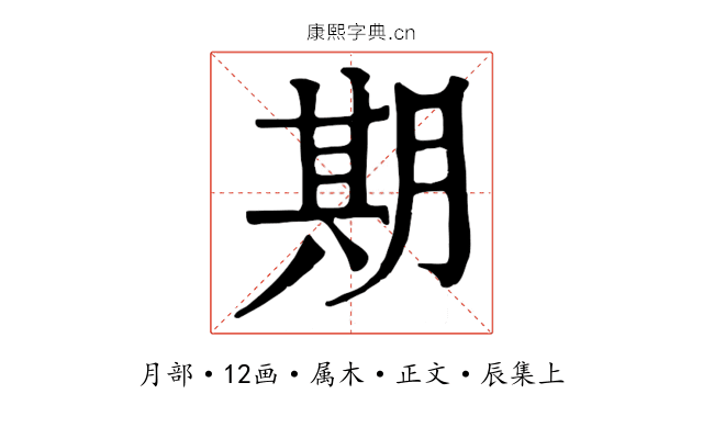 期