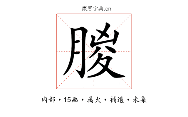 朡