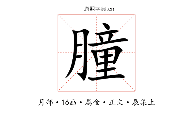 朣