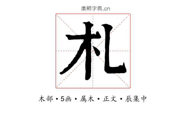 札