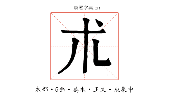 朮