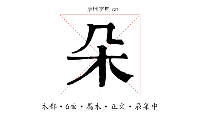 朵