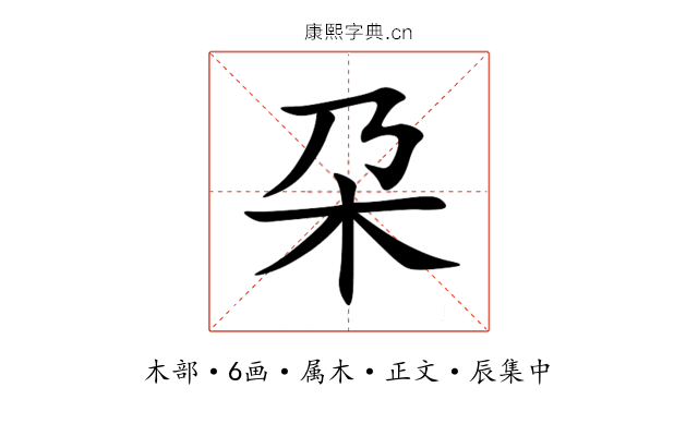 朶