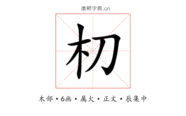 朷