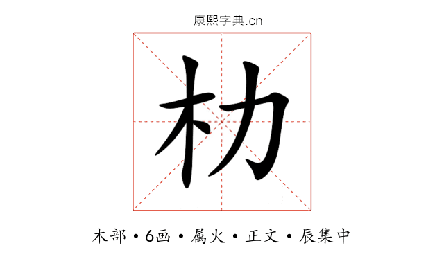 朸