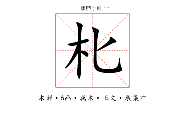 朼