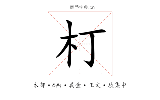 朾