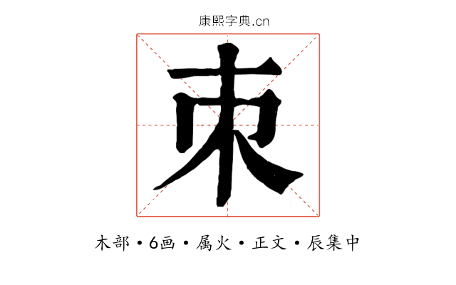 朿