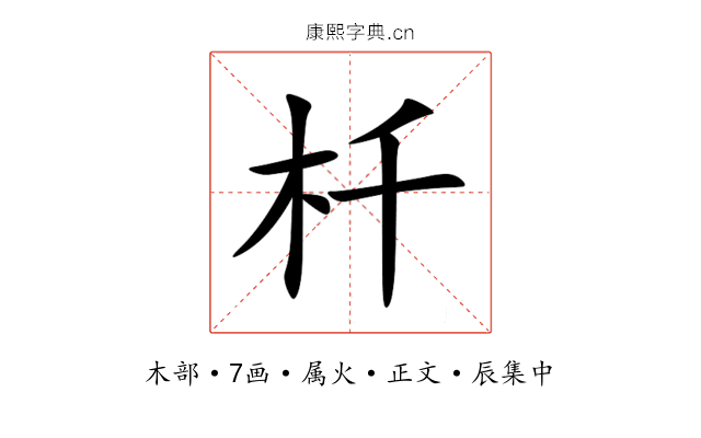杄