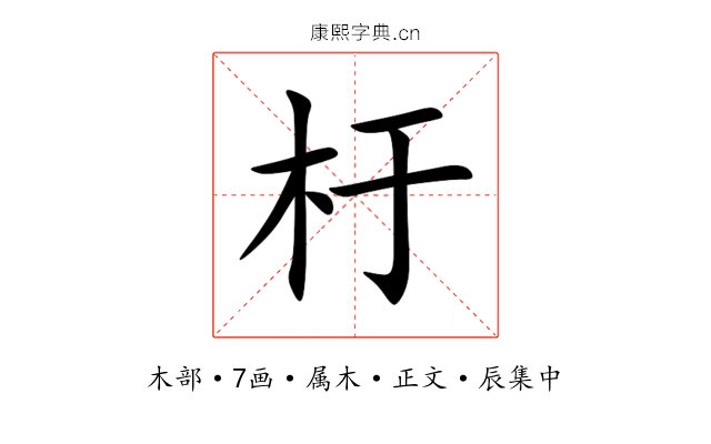 杅