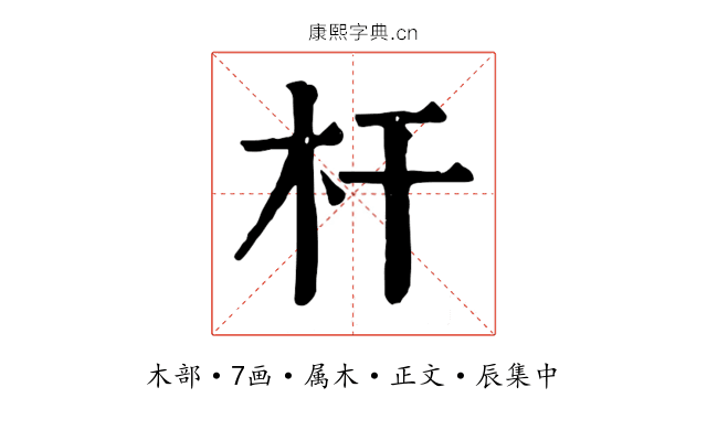 杆