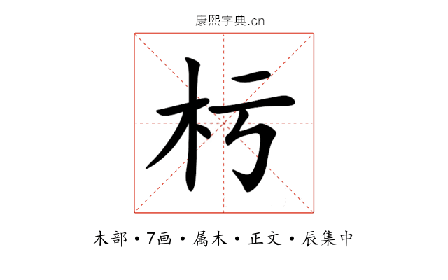 杇