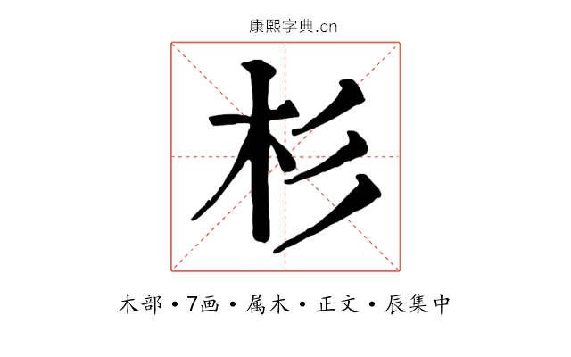 杉