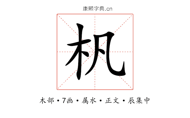 杋