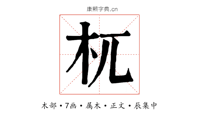 杌
