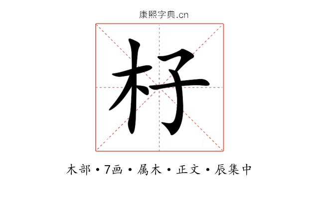杍