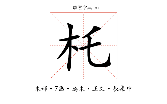 杔