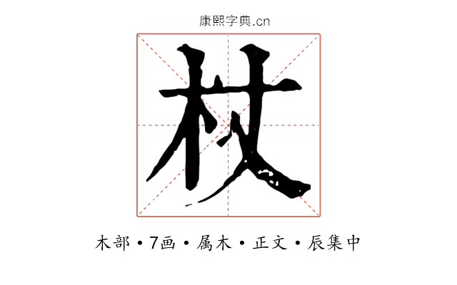 杖