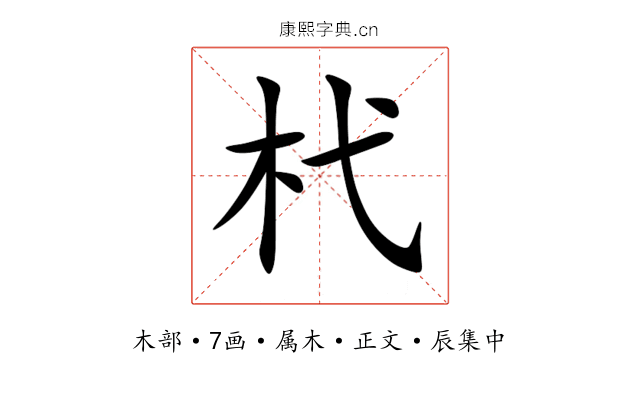 杙