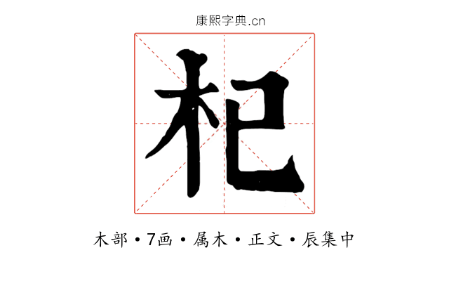 杞