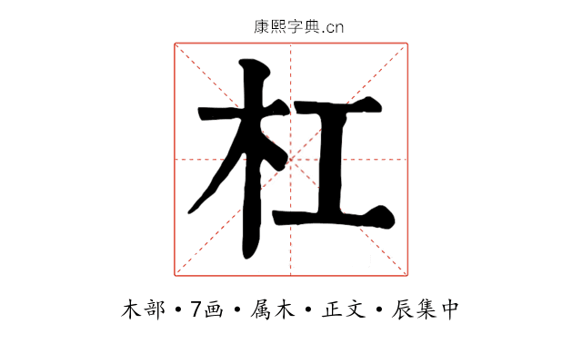 杠