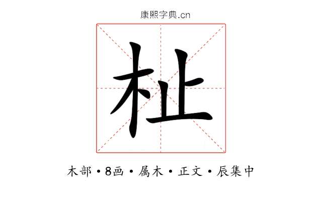 杫