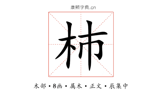 杮
