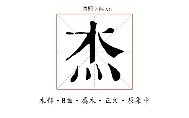 杰