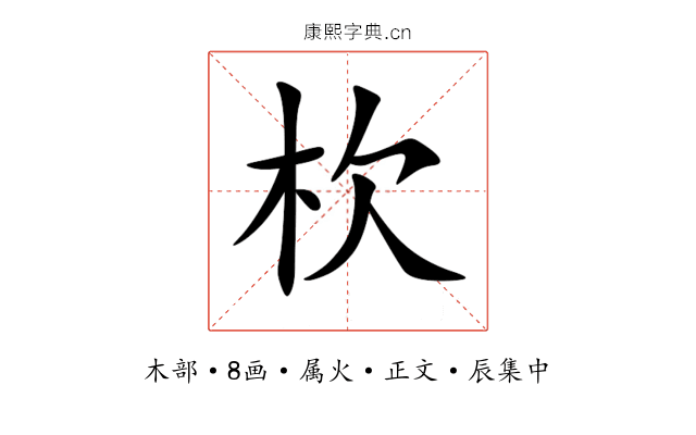 杴