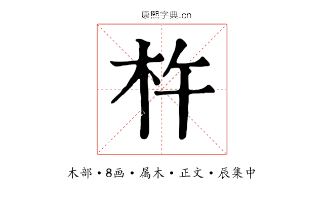 杵