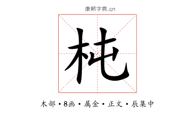 杶