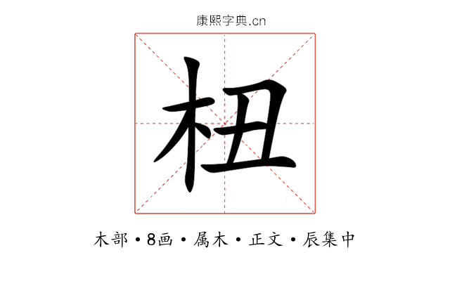 杻