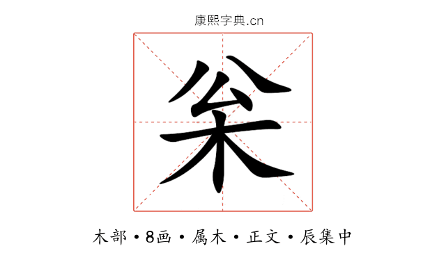 枀