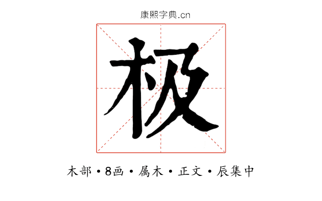 极