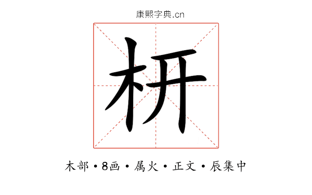 枅